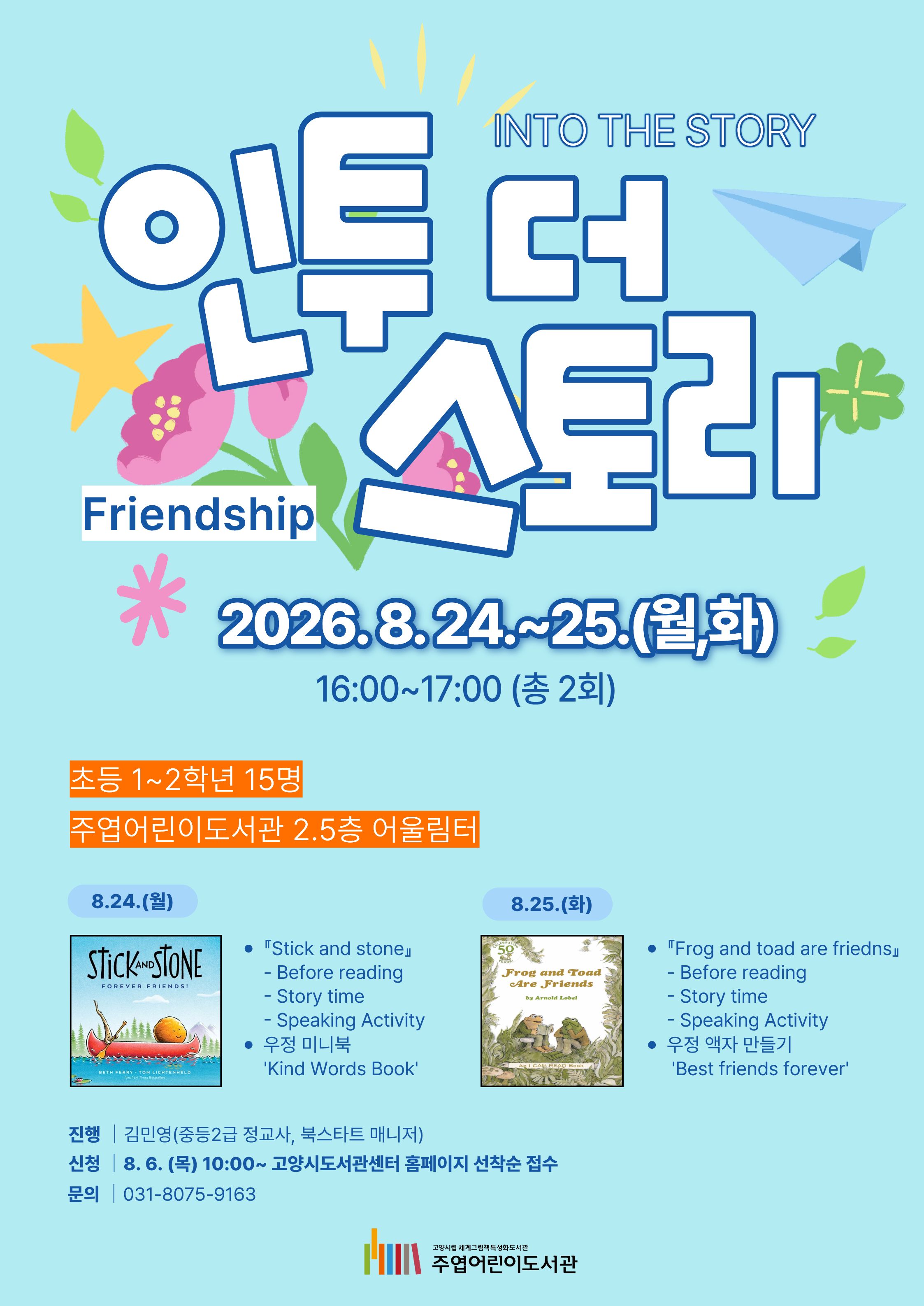 인투더스토리 Friendship (초등1~2학년)