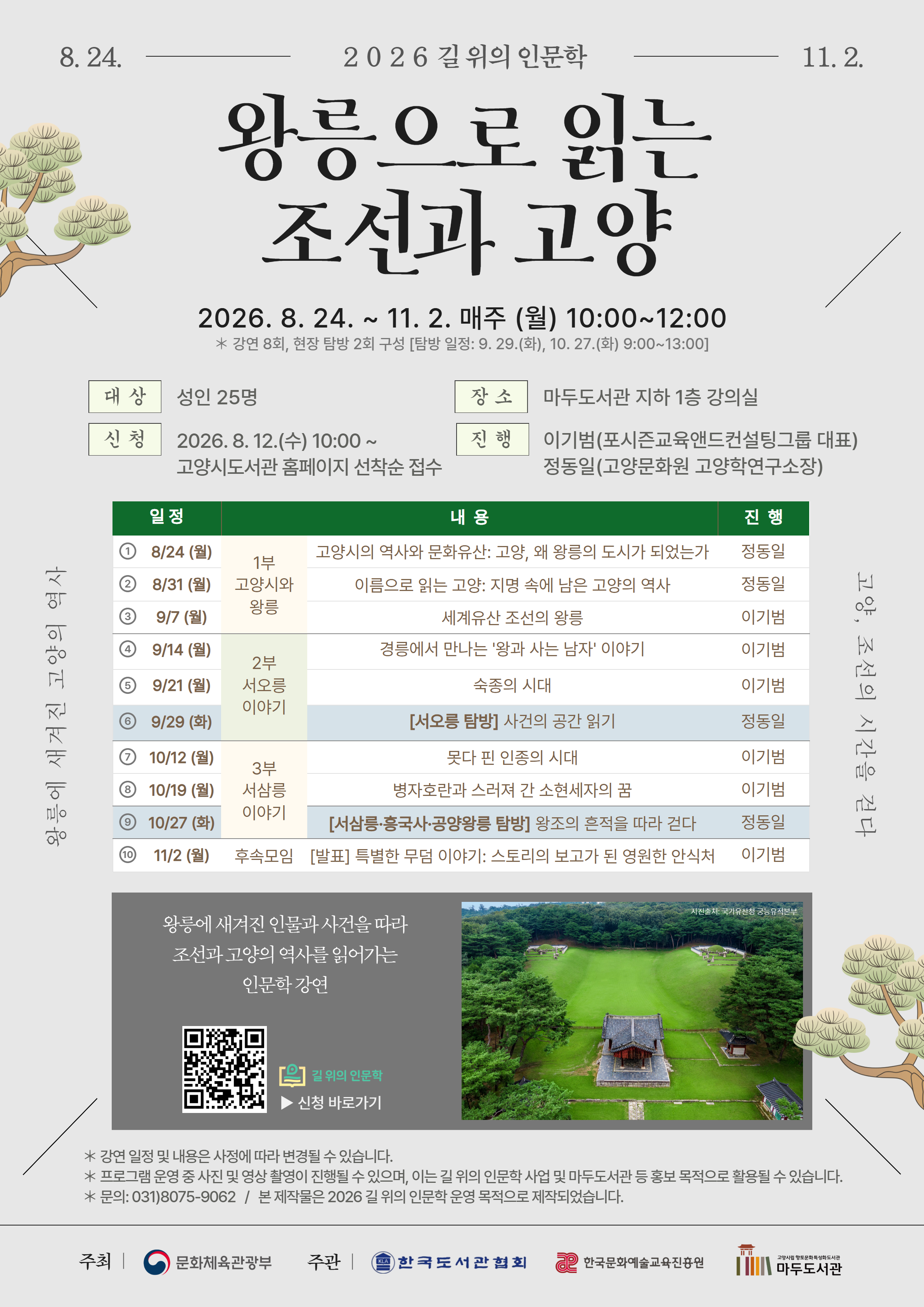 [2026 길 위의 인문학] 왕릉으로 읽는 조선과 고양