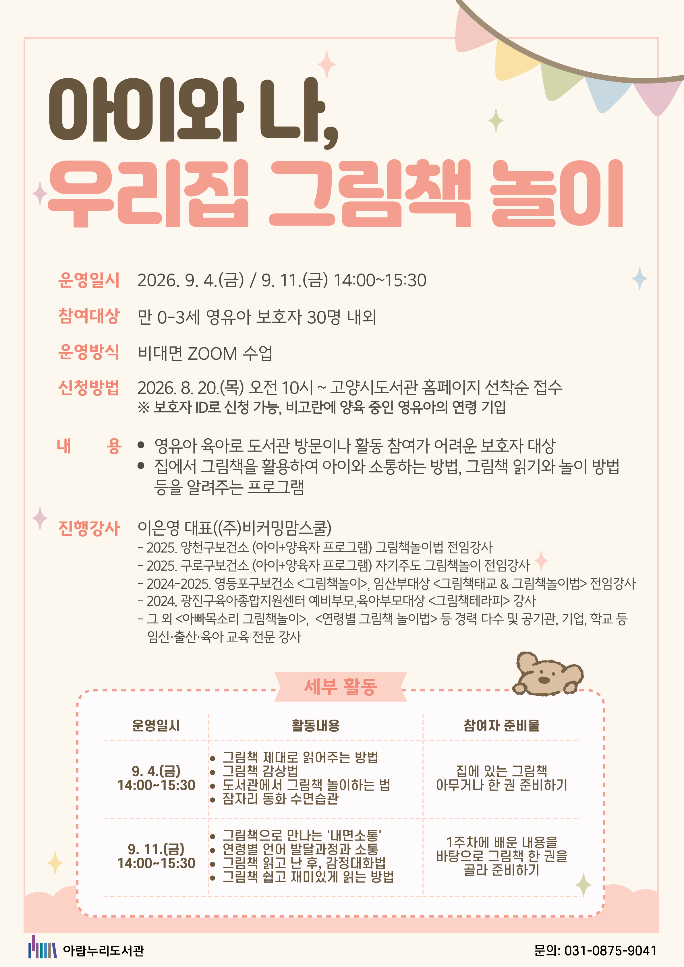 [비대면] 아이와 나, 우리집 그림책 놀이(영유아 보호자 대상)