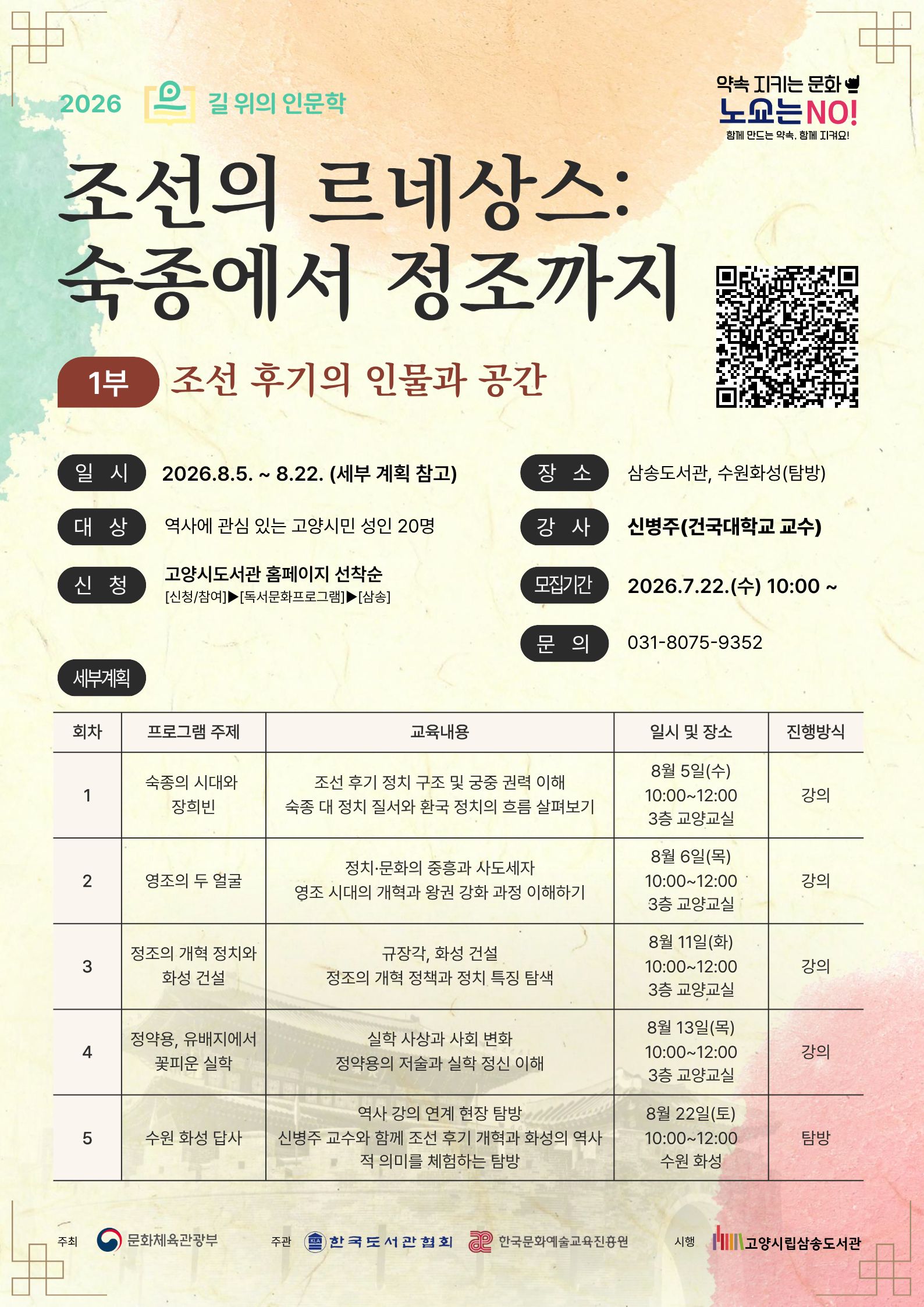 ★추가모집★ [길 위의 인문학] 조선 후기 르네상스: 숙종에서 정조까지(1부) 연