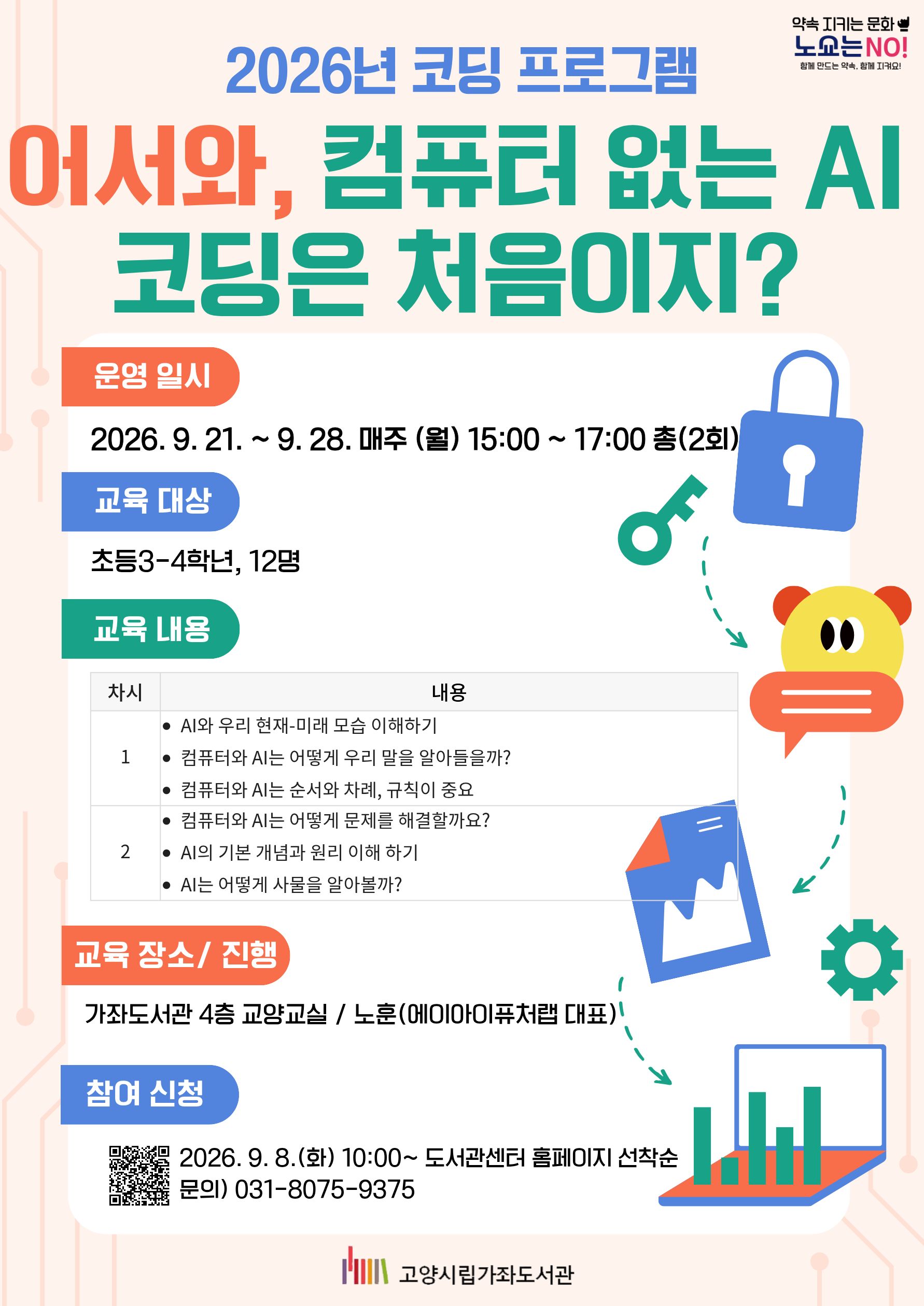 [가좌] 어서와, 컴퓨터 없는 AI 코딩은 처음이지?