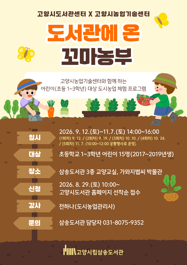 [삼송] 도서관에 온 꼬마농부(초등 1~3학년)