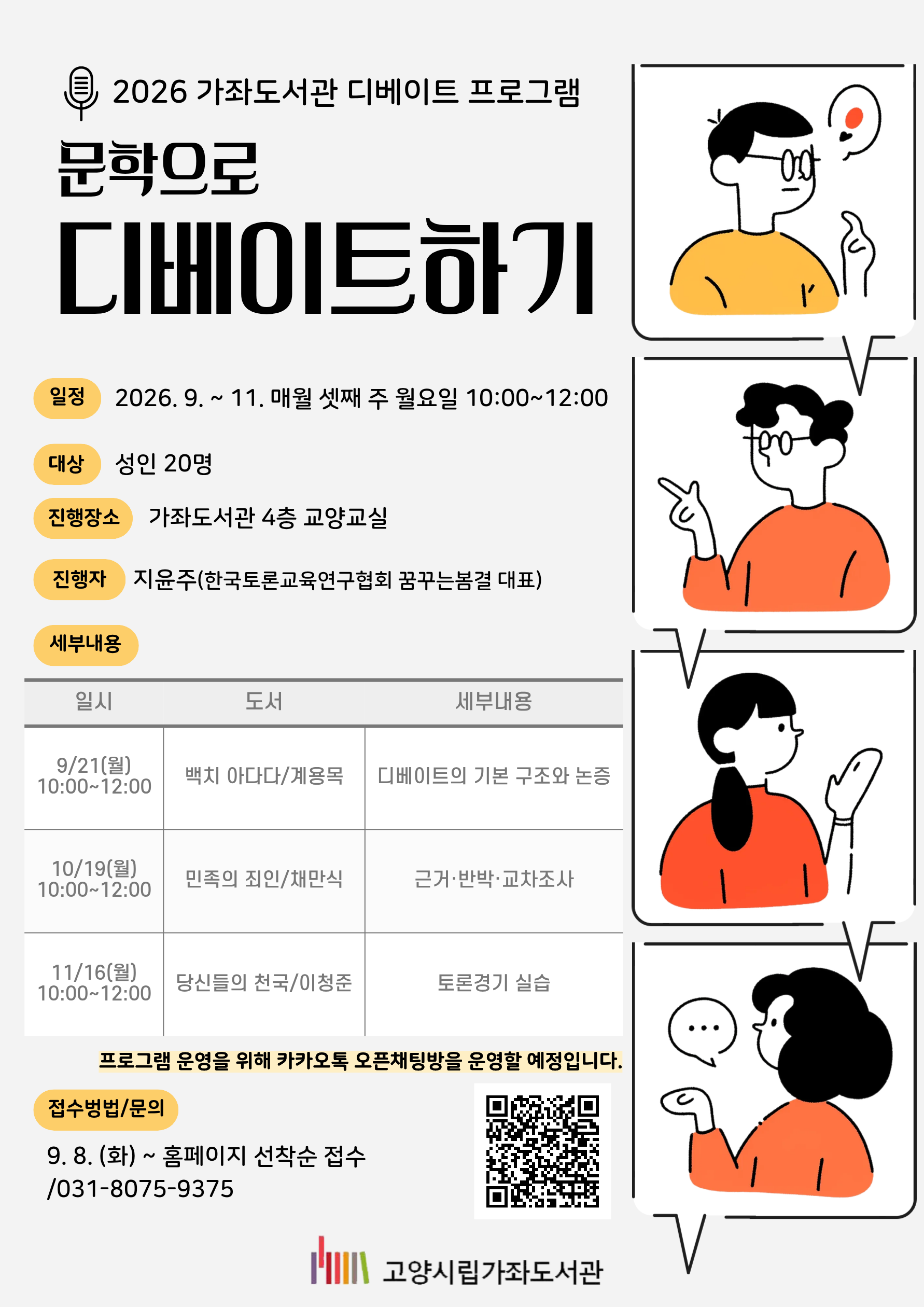 [가좌] (3차시) 문학으로 디베이트 하기