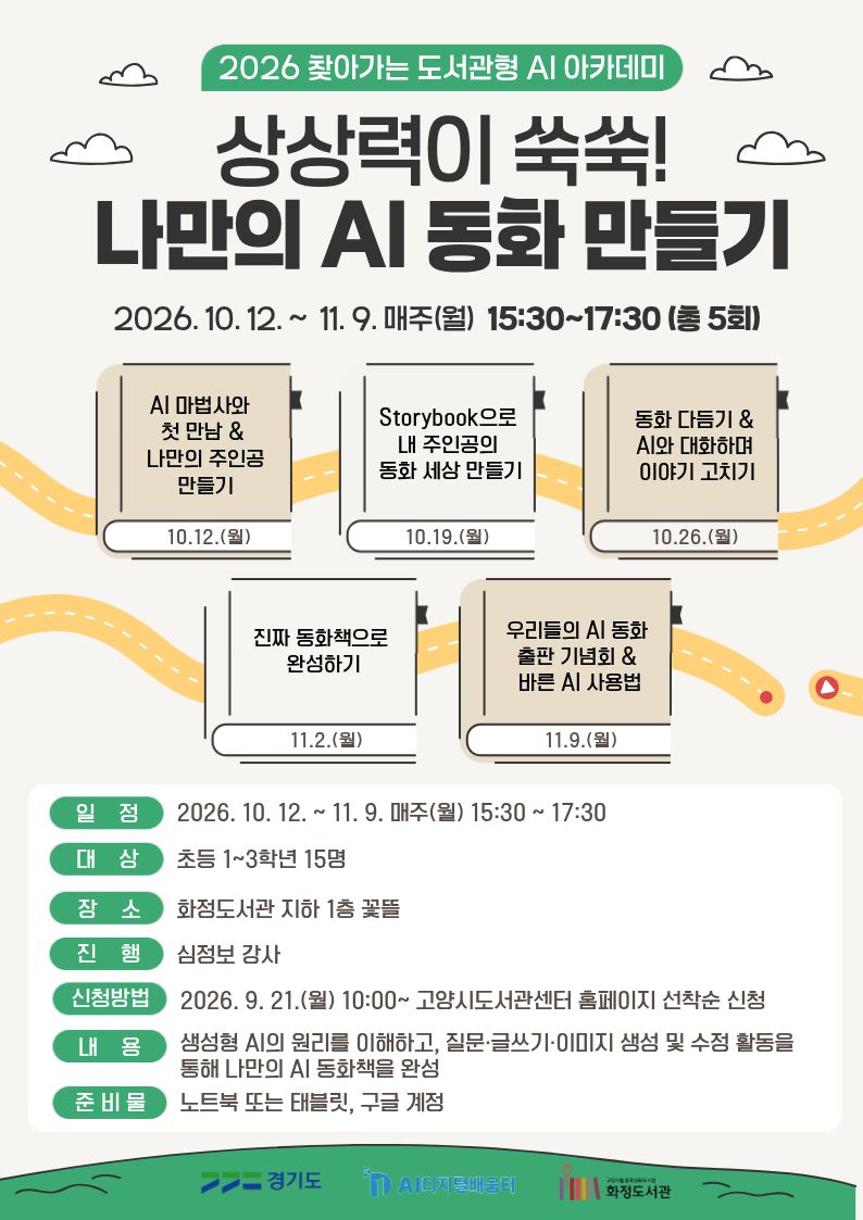 (초등 1~3학년)상상력이 쑥쑥! 나만의 AI 동화 만들기 