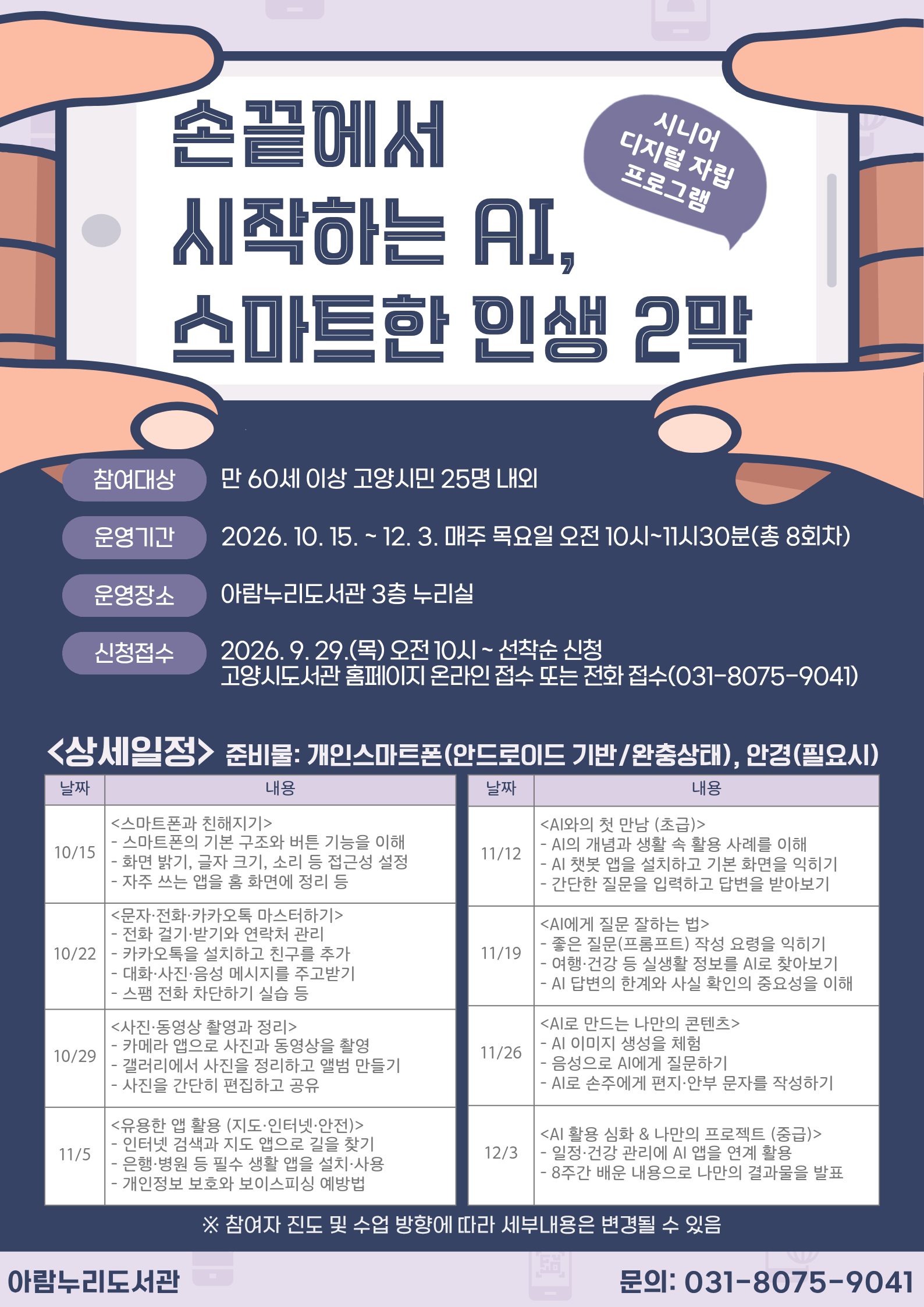 [찾아가는 도서관형 AI아카데미] 손끝에서 시작하는 AI, 스마트한 인생 2막