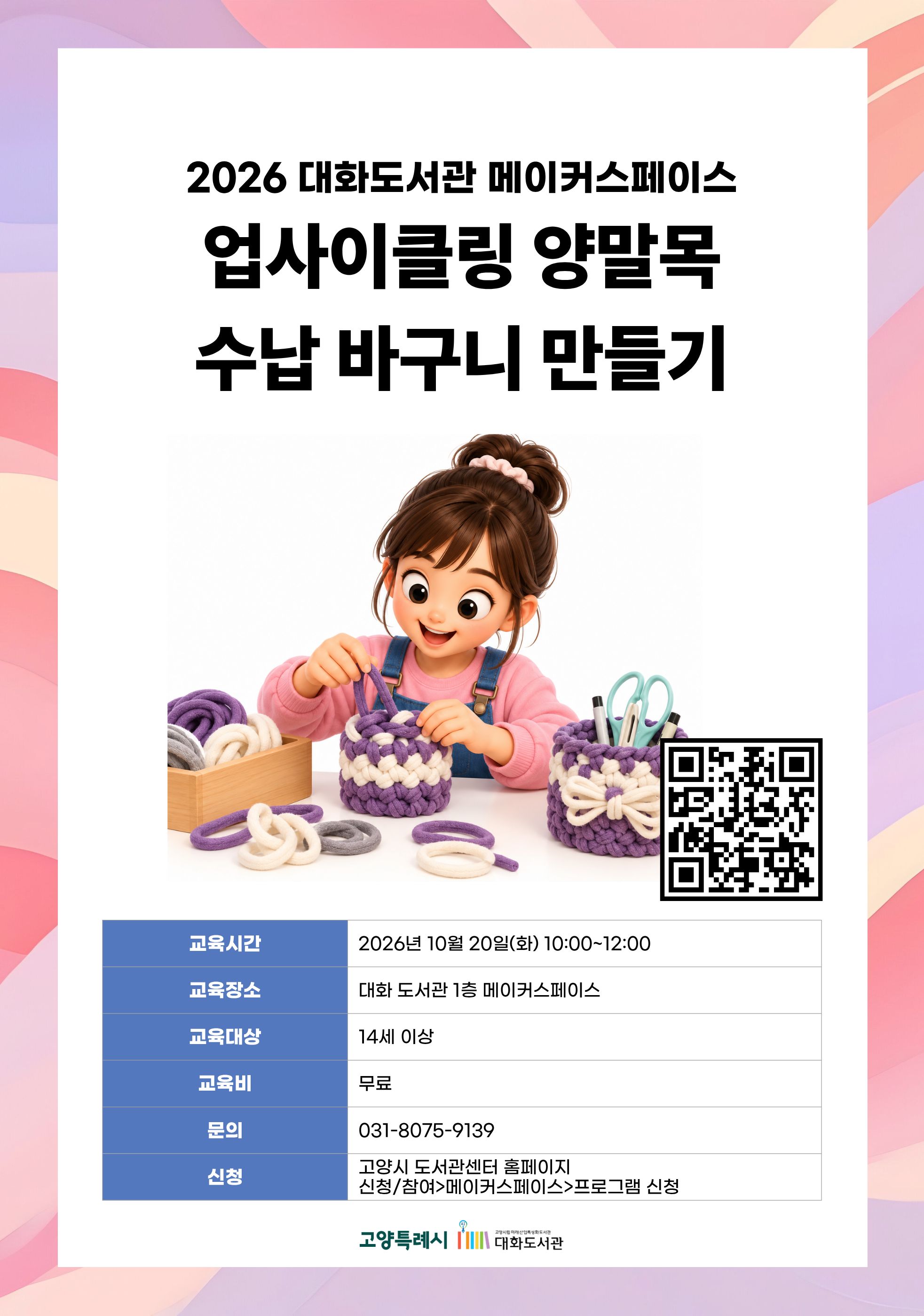 업사이클링 양말목 수납 바구니 만들기