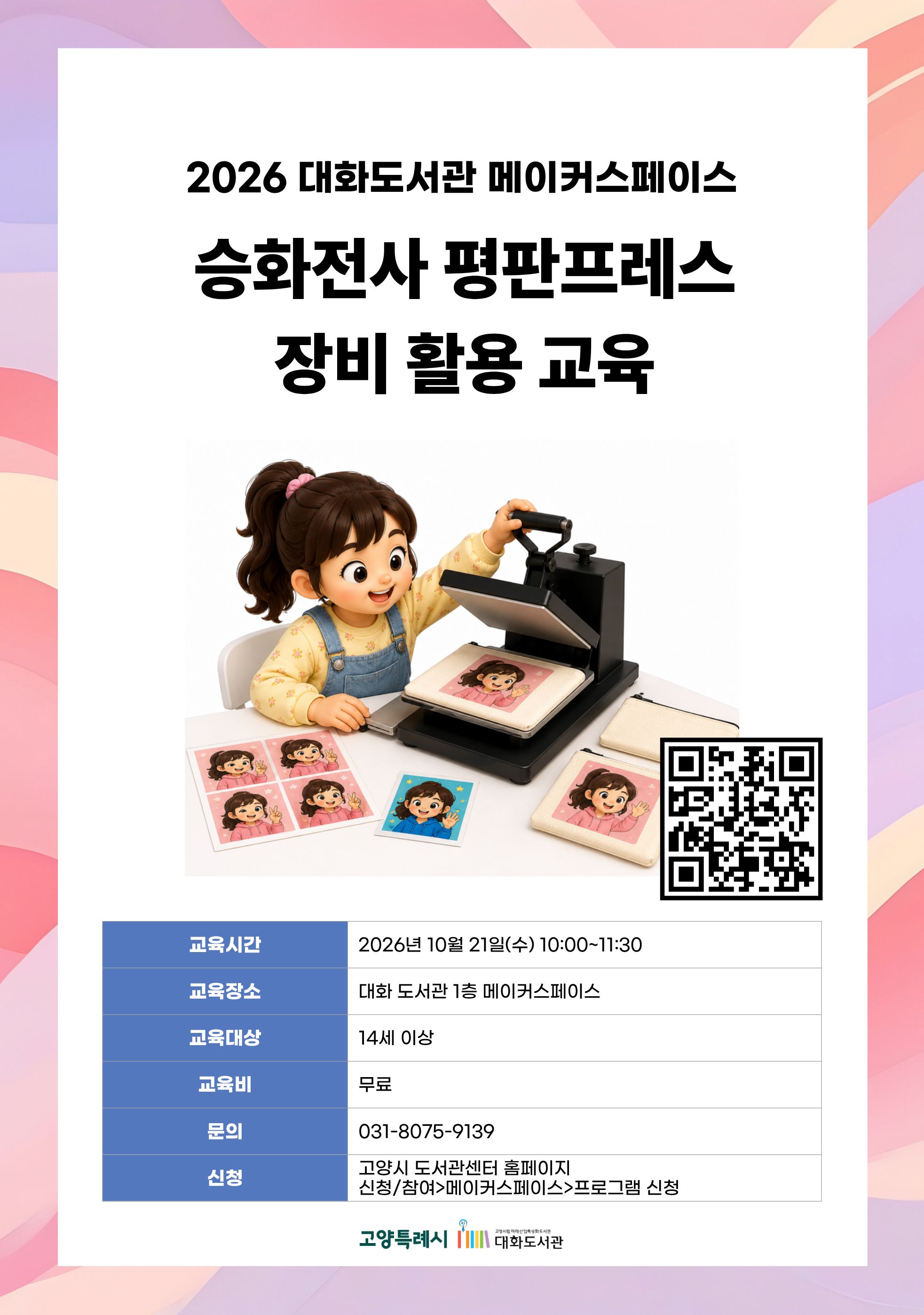 승화전사 평판프레스 장비 활용 교육