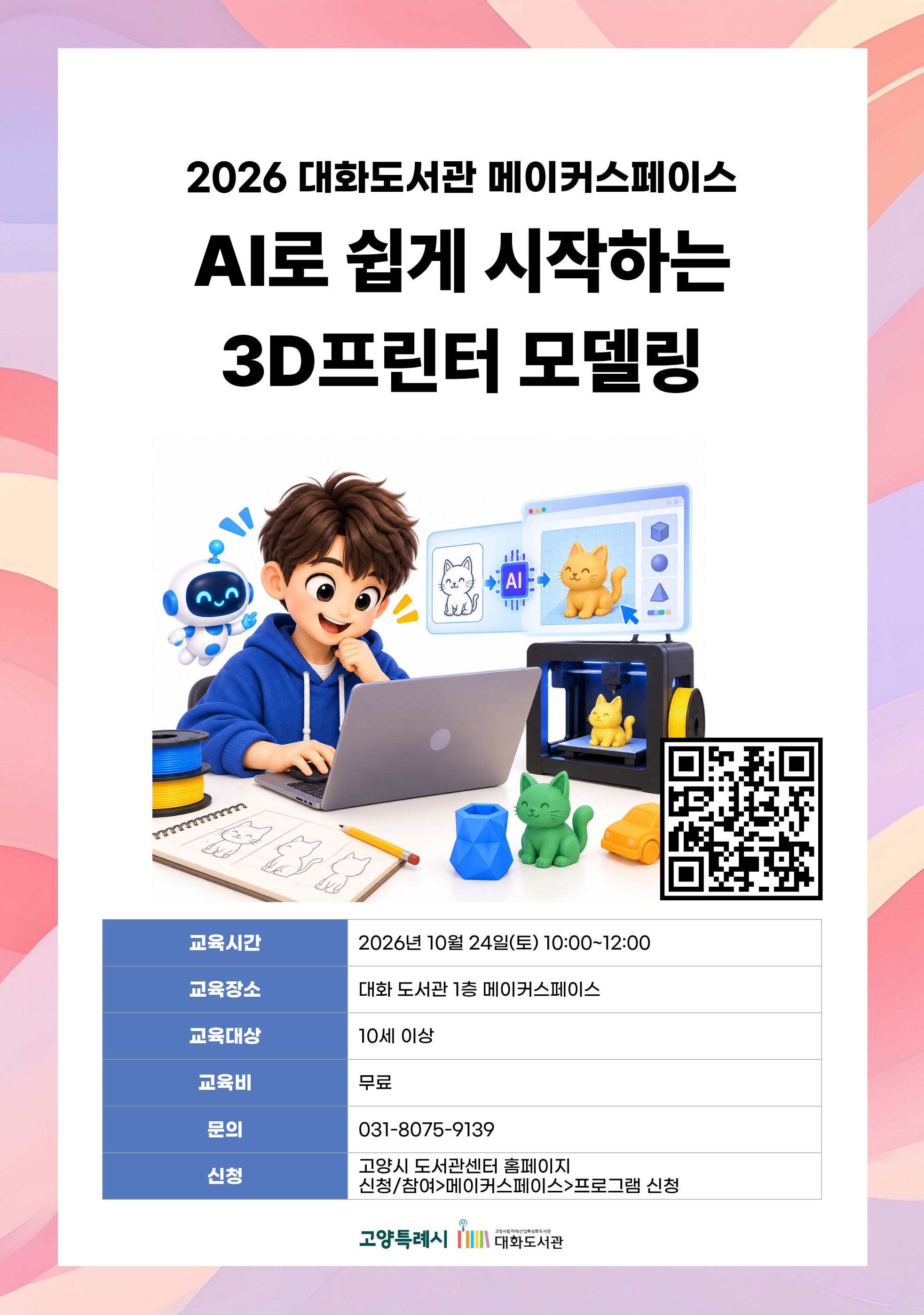 AI로 쉽게 시작하는 3D프린터 모델링