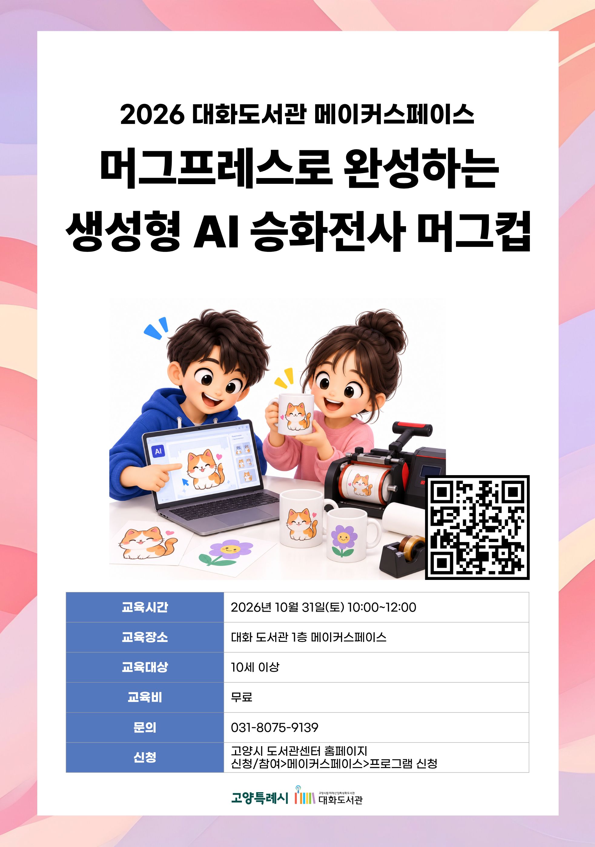 머그프레스로 완성하는 생성형 AI 승화전사 머그컵