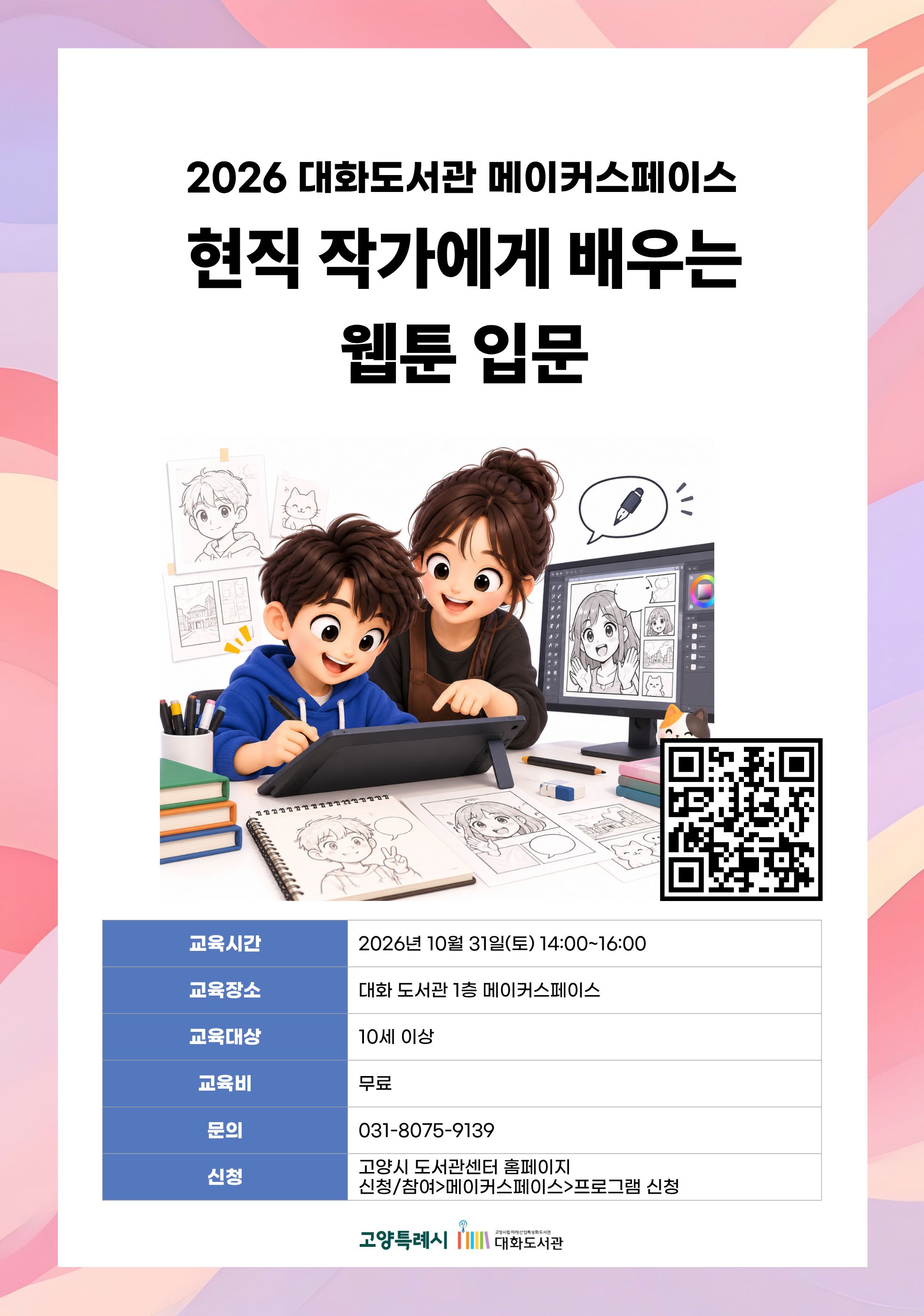 현직 작가에게 배우는 웹툰 입문