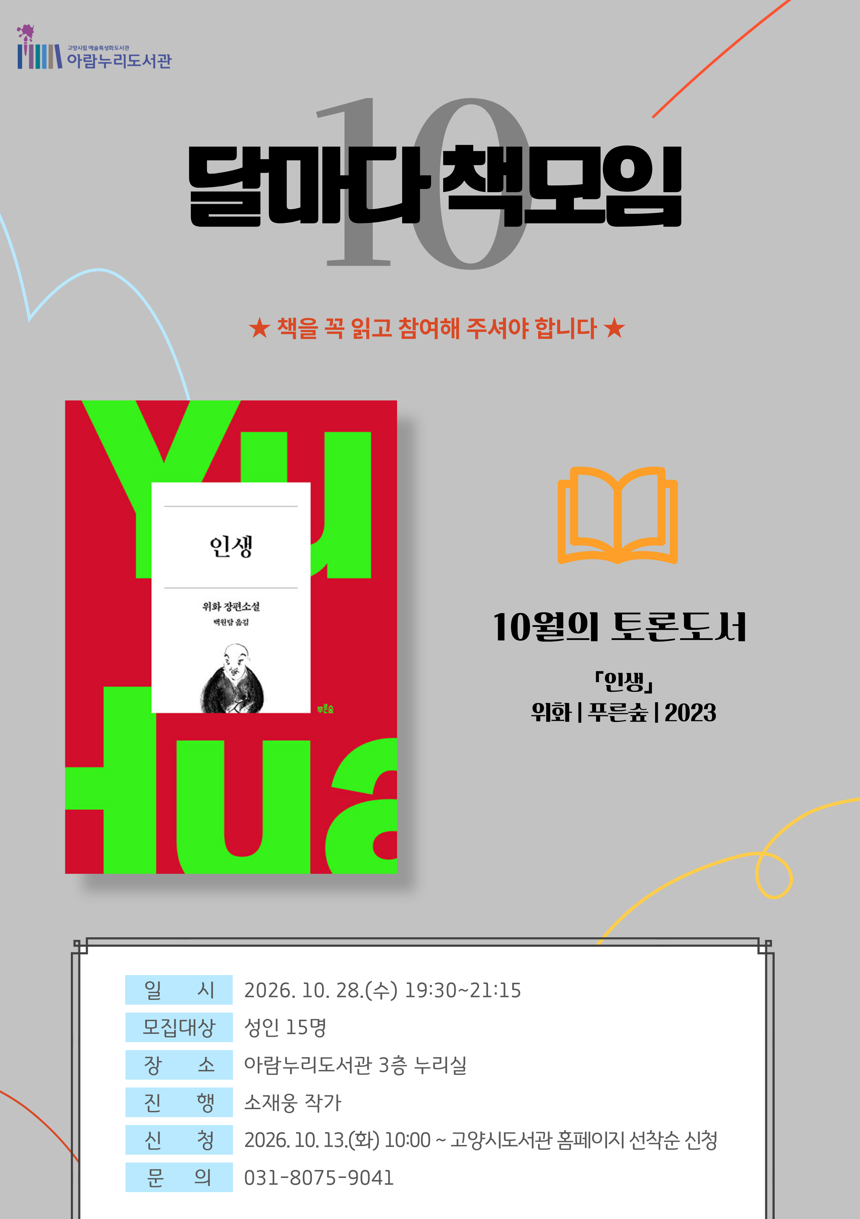 [10월] 달마다 책모임: 인생; 위화 장편소설