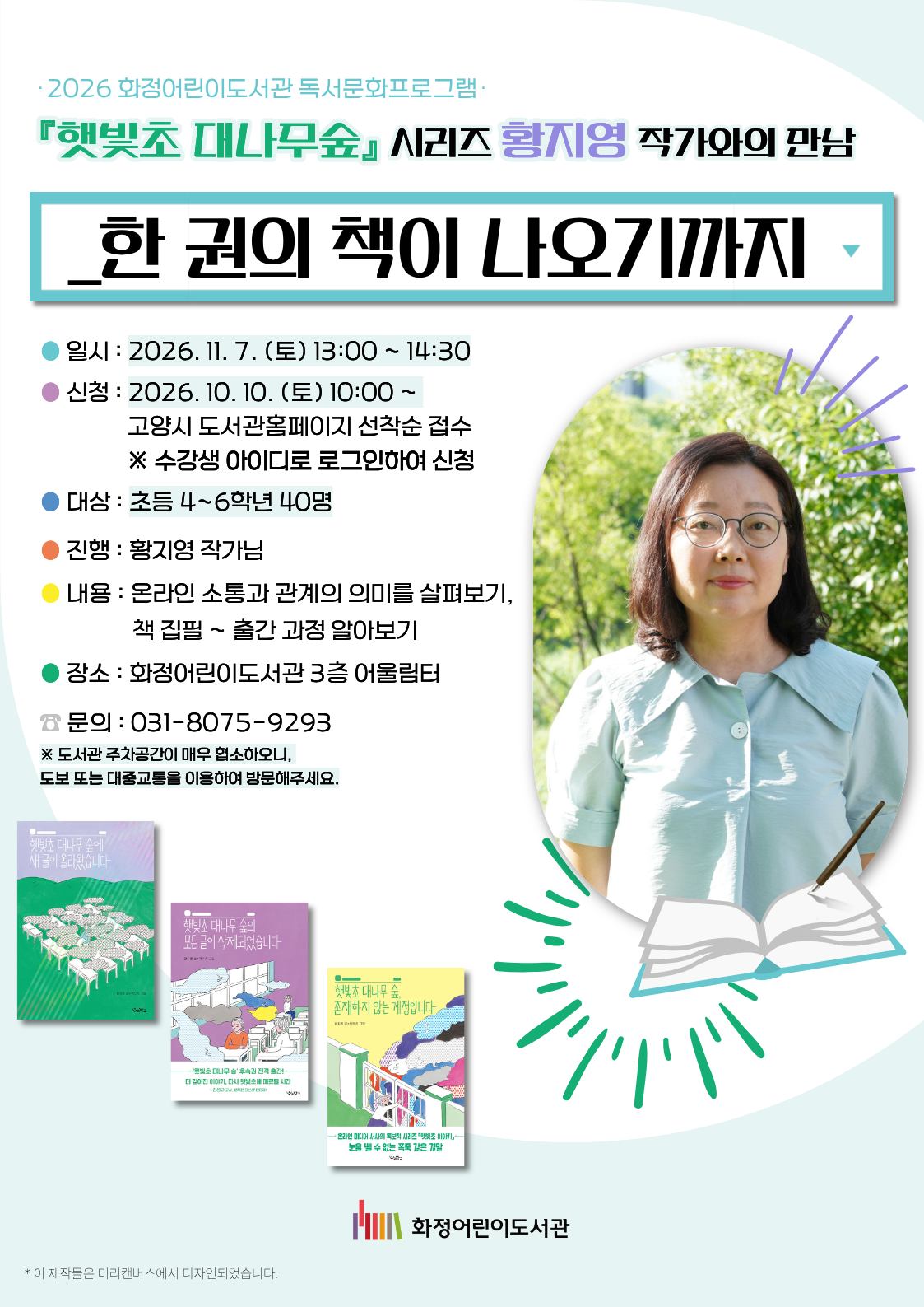 <초등4~6> 황지영 작가와의 만남 "한 권의 책이 나오기까지"