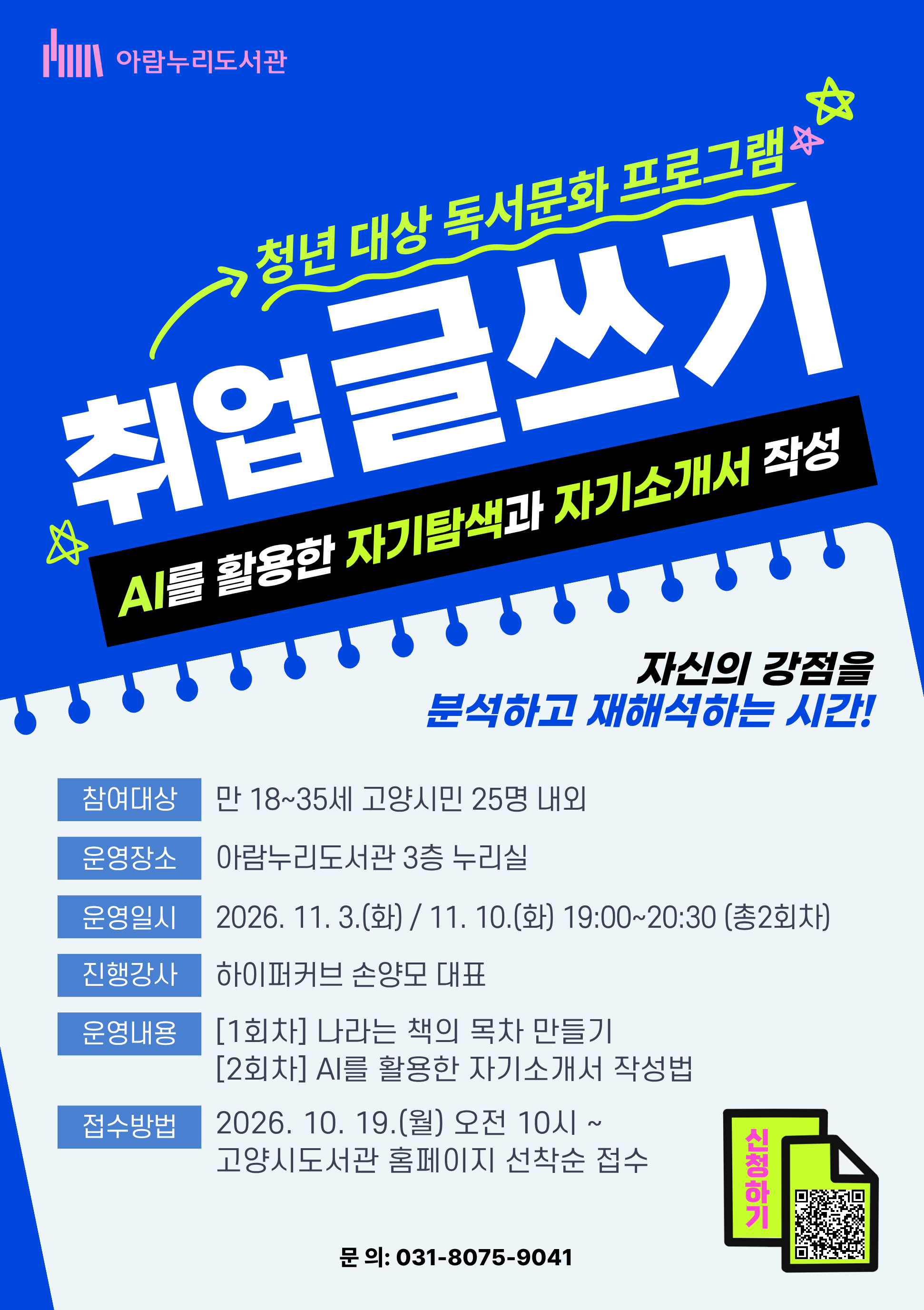 (청년 대상) 취업 글쓰기: AI를 활용한 자기탐색과 자기소개서 작성