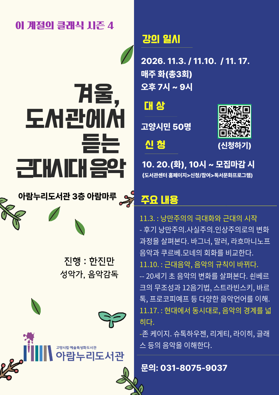 [예술특성화] 이 계절의 클래식 시즌4 '겨울, 도서관에서 듣는 근대시대 음악'