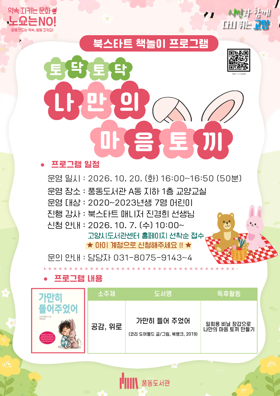 [풍동] 북스타트 책놀이 프로그램 <토닥토닥, 나만의 마음토끼>