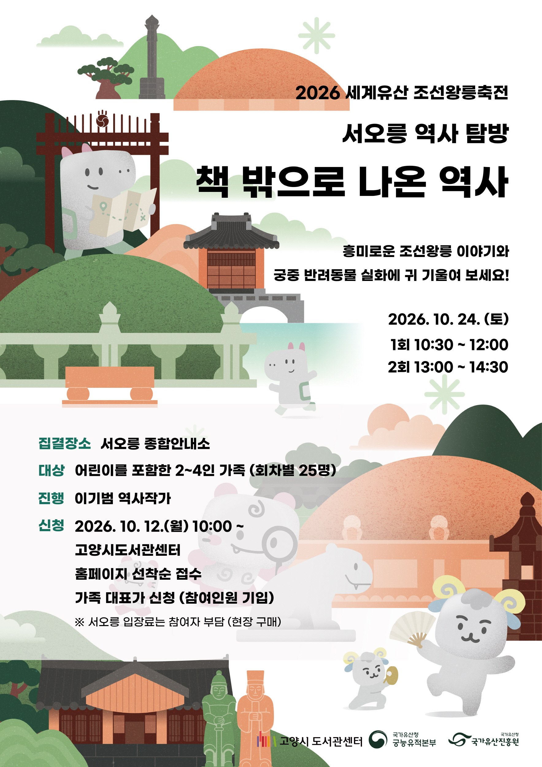 책 밖으로 나온 역사(1회차 서오릉 역사 탐방 프로그램)