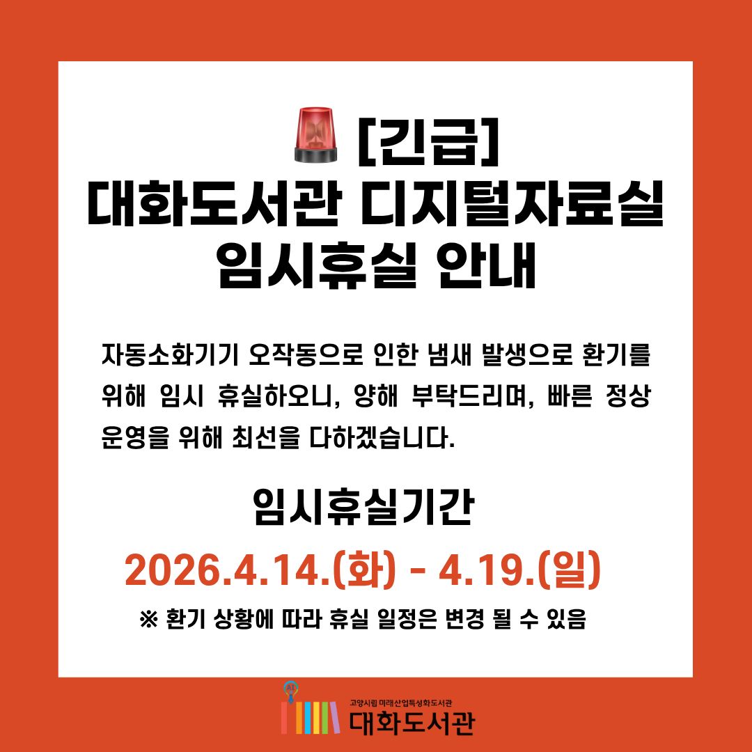 대화도서관 디지털자료실 임시휴실 