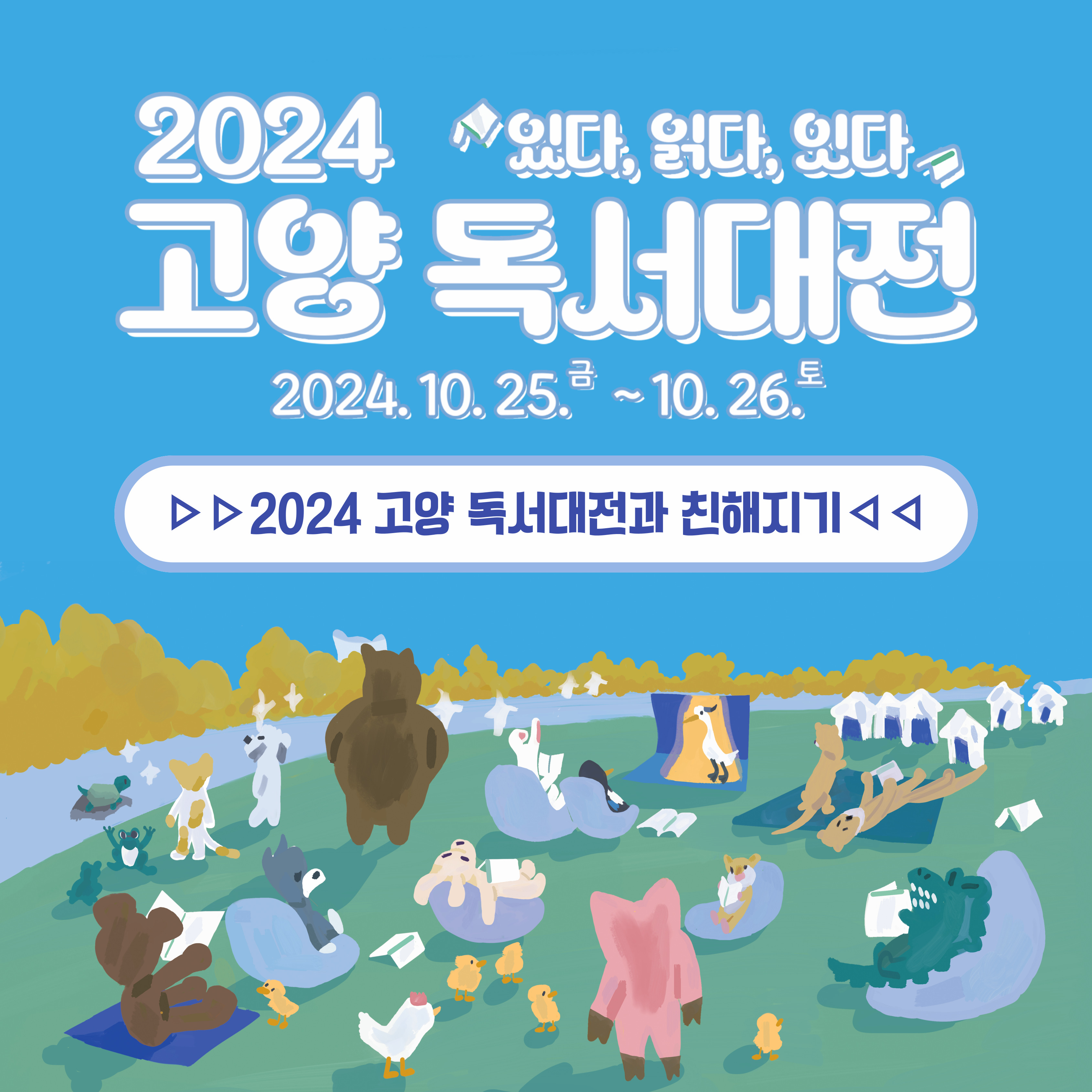 2024 고양 독서대전 안내 2024 고양 독서대전 안내 페이지 링