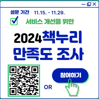 2024년 책누리 서비스 이용 실태 및 만족도 조사 안녕하세요? 고양시 도서관센터입니다
고양시 도서관센터에서는 현재 운영 중인 <책누리 서비스>에 대하여 시민을 대상으로 설문조사를 실시하고자 합니다.
이번 조사는 책누리 서비스에 대한 만족도 평가와 서비스 개선 사항을 파악하는 목적으로 시행하고 있으며, 조사 목적 이외 다른 용도로는 사용되지 않습니다.
귀하께서 소중한 시간을 내어 조사에 응해주심에 감사드리며 조사 결과를 토대로 보완 및 개선하여 보다 나은 책누리 서비스를 제공할 수 있도록 노력 하겠습니다.
---책누리 서비스란?---
상호대차, 통합반납, 지하철역 무인반납 서비스를 통힝하는 고양시 도서관 서비스 입니다.
○ 상호대차: 도서관 회원이 원하는 자료가 해당 도서관에 없을 경우, 고양시 내 다른 시립도서관에 신청하여 소장 자료를 서로 이용할 수 있도록 
자료를 운반해주는 도서관 자료 공동 활용 서비스
○ 통합반납:  원거리에 떨어져 있는 도서관에 직접 갈 필요 없이 인근 시립도서관에서 대출한 자료를 반납할 수 있는 통합 반납 서비스
○지하철역 무인도서반납: 지하철역사 내 무인도서반납함을 설치하여 언제나 대출한 도서를 반납할 수 있느 무인도서반납서비스
