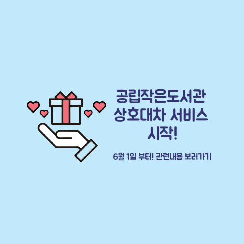 공립작은도서관 상호대차 서비스 실시 안내 공립작은도서관 상호대차 서비스 시작! 6월1일부터! 관련내용 보러가기