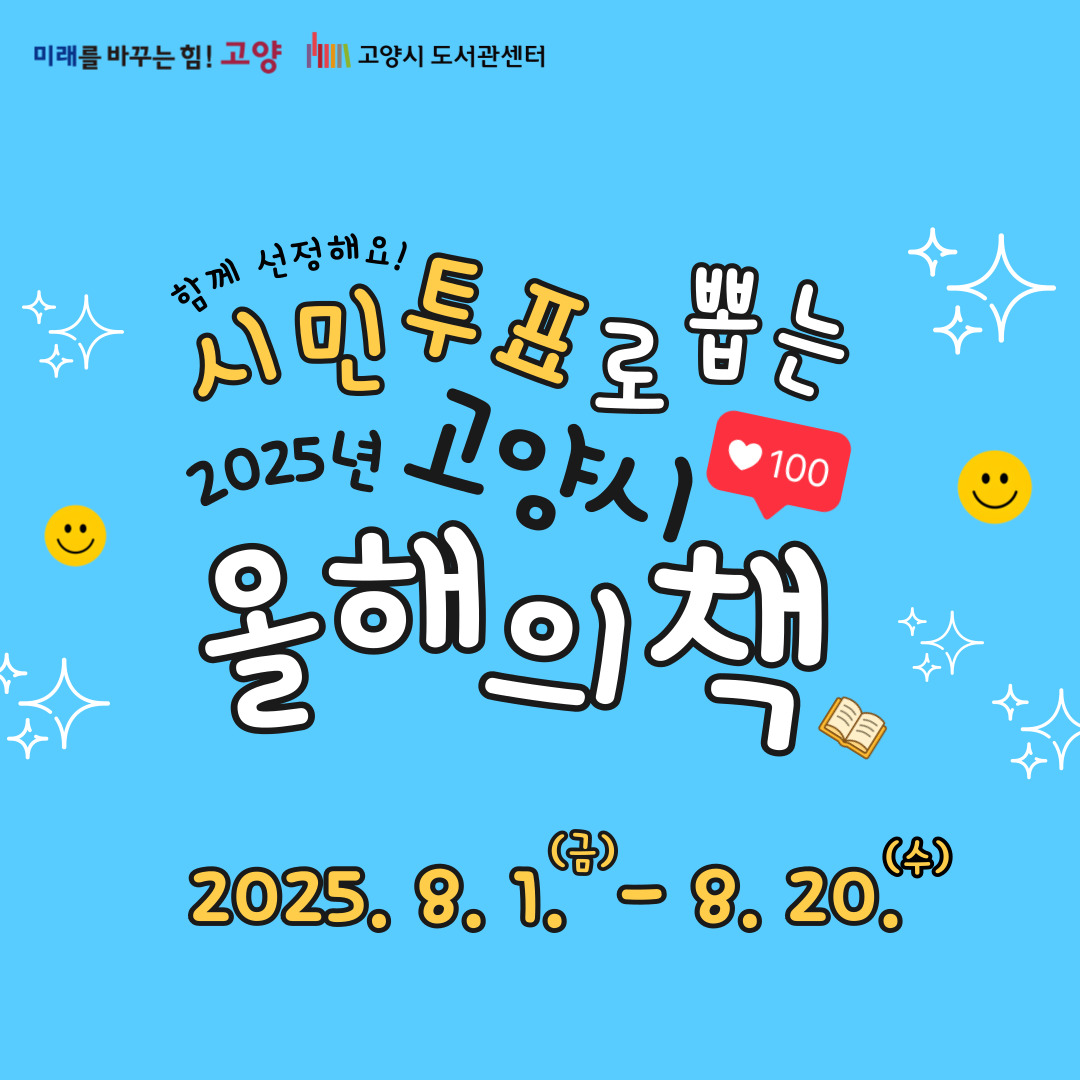 2025년 올해의책 고양시민이 올해의 책을 직접 선정하여 함께 읽고, 문화적 체험을 공유하는 범시민 독서운동으로 2025년에는 어린이책으로 시범 운영합니다.