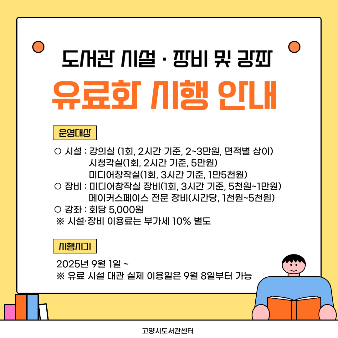 도서관 시설 장비 및 강좌 유료화 시행 안내 도서관 시설 장비 및 강좌 유료화 시행 안내
