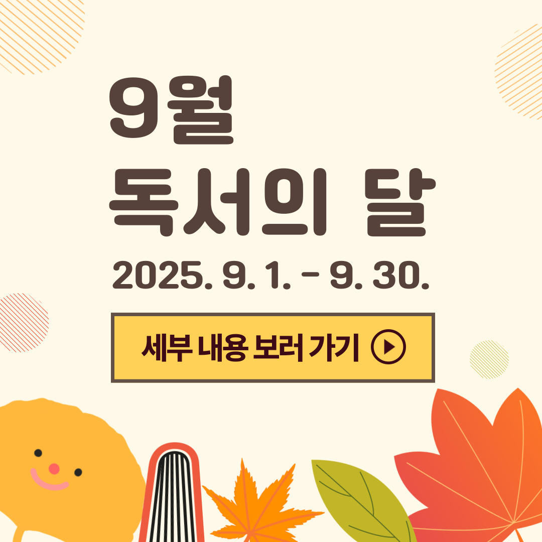 2025년 독서의 달 행사 안내 2025년 독서의달 행사 안내