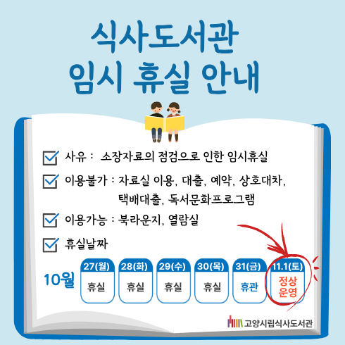 식사도서관 장서점검을 위한 임시 휴실 안내 식사도서관 장서점검을 위한 임시 휴실 안내