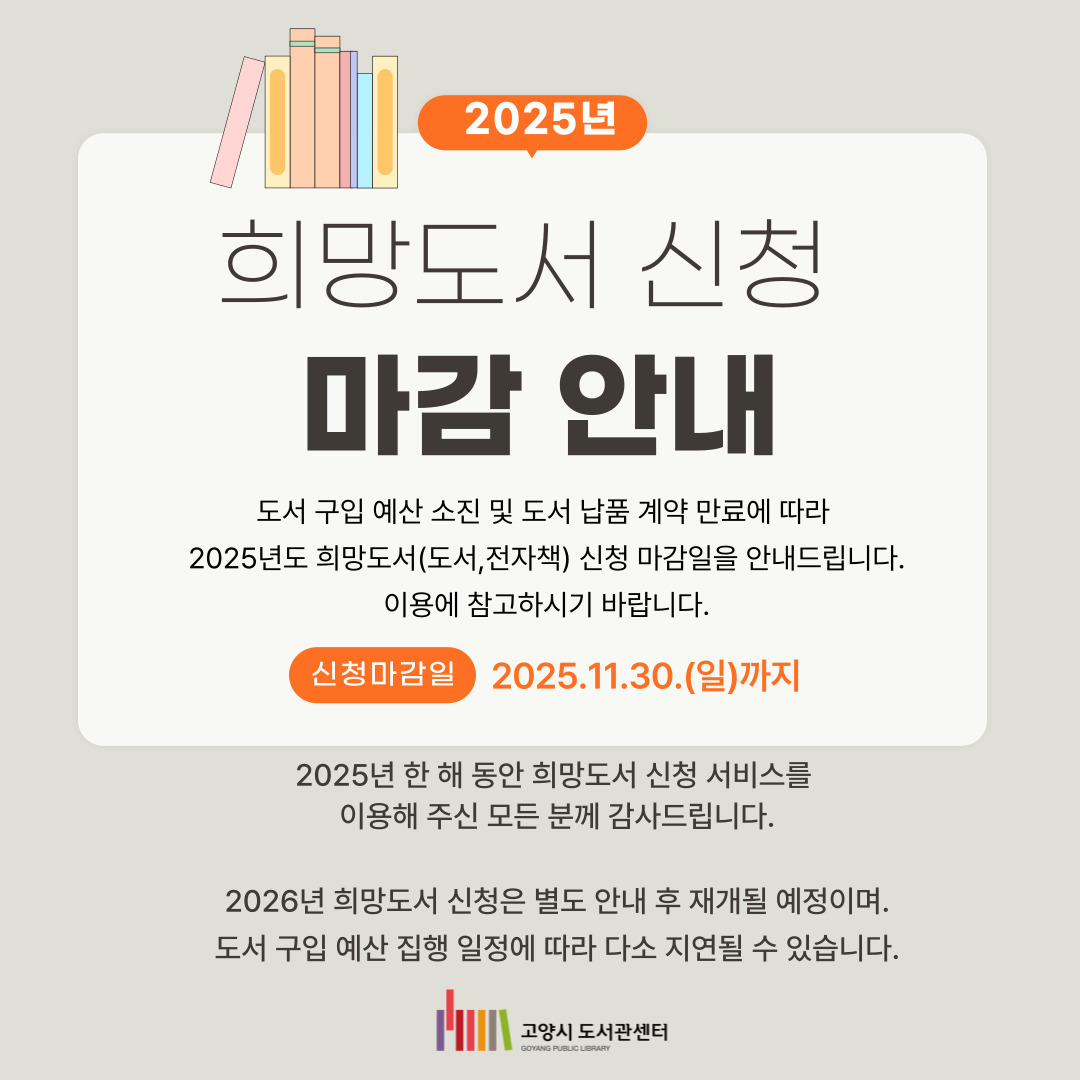 2025년 희망도서 신청 마감 안내 2025년 희망도서 신청 마감 안내