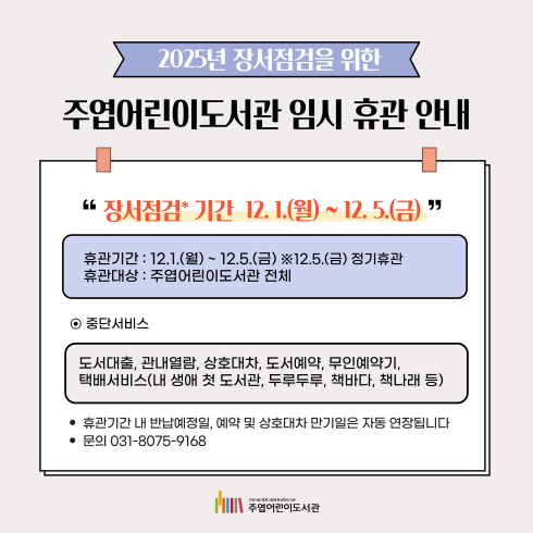 주엽어린이도서관 임시휴관 안내 주엽어린이도서관 임시휴관 안내