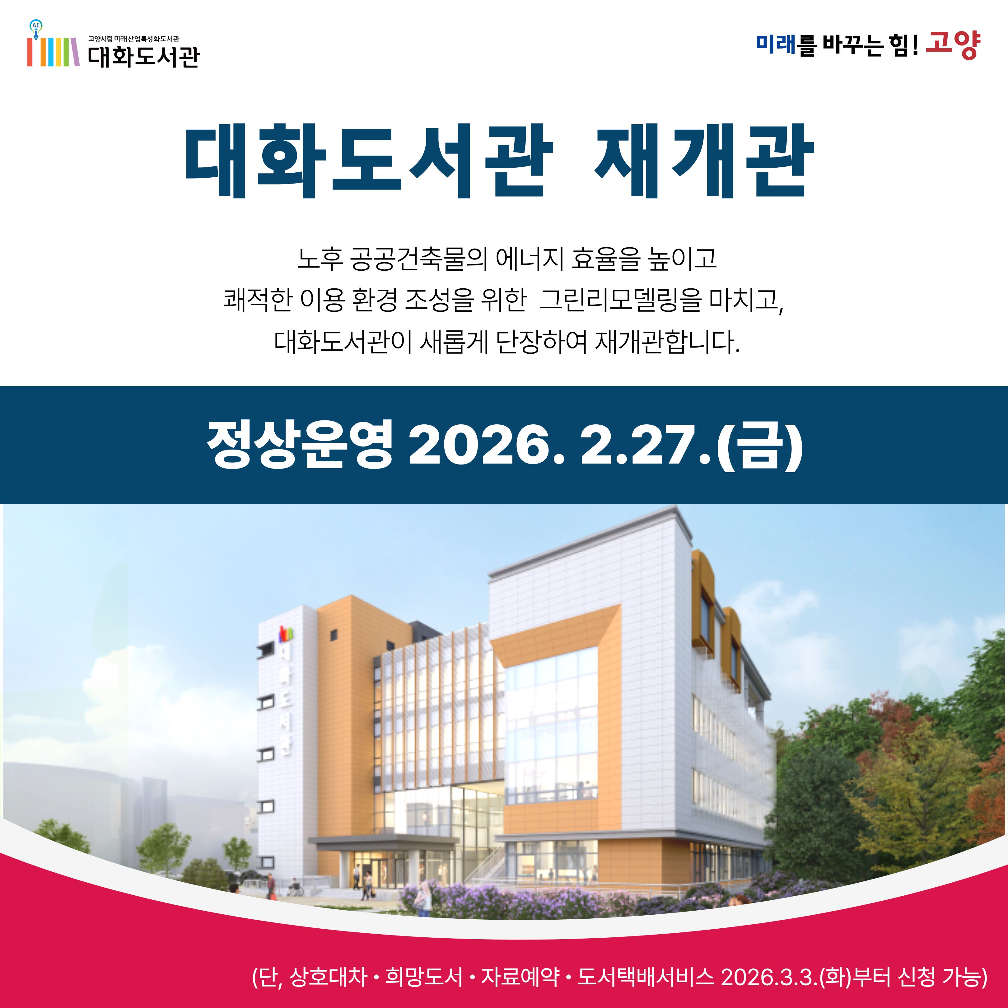 [대화도서관] 재개관 안내 (2026.2.27.) [대화도서관] 재개관 안내 (2026.2.27.)