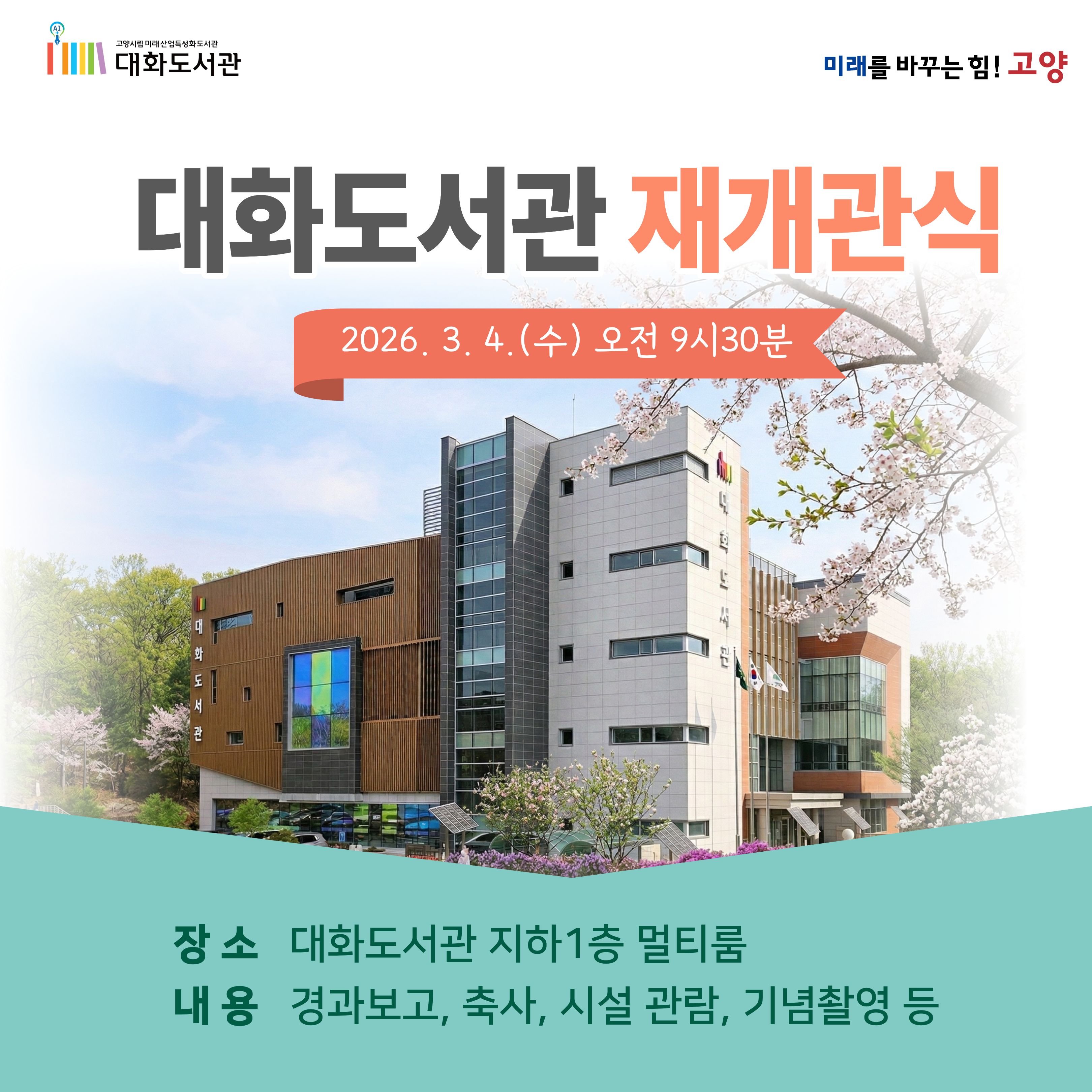 대화도서관 재개관식 안내 대화도서관 재개관식 안내