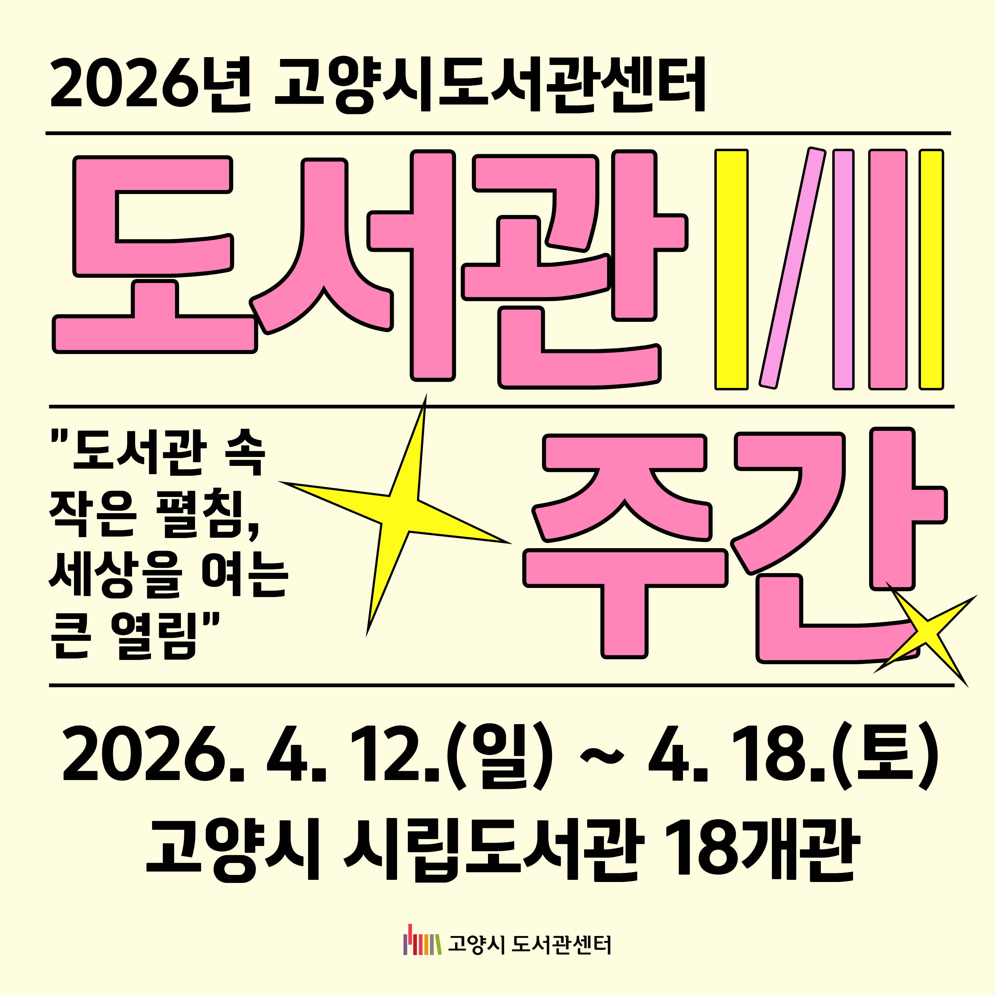 2026 고양시 도서관 주간 행사 안내 2026 고양시 도서관 주간 행사 안내
2026. 4. 12.(일) ~ 4. 18.(토) / 고양시 도서관 18개
