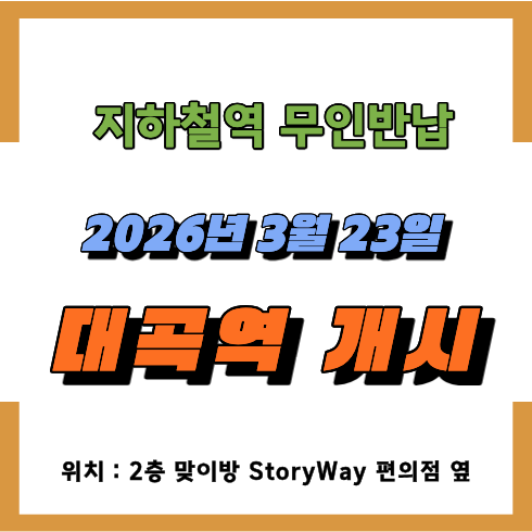 대곡역 무인반납함 대곡역 무인반납함