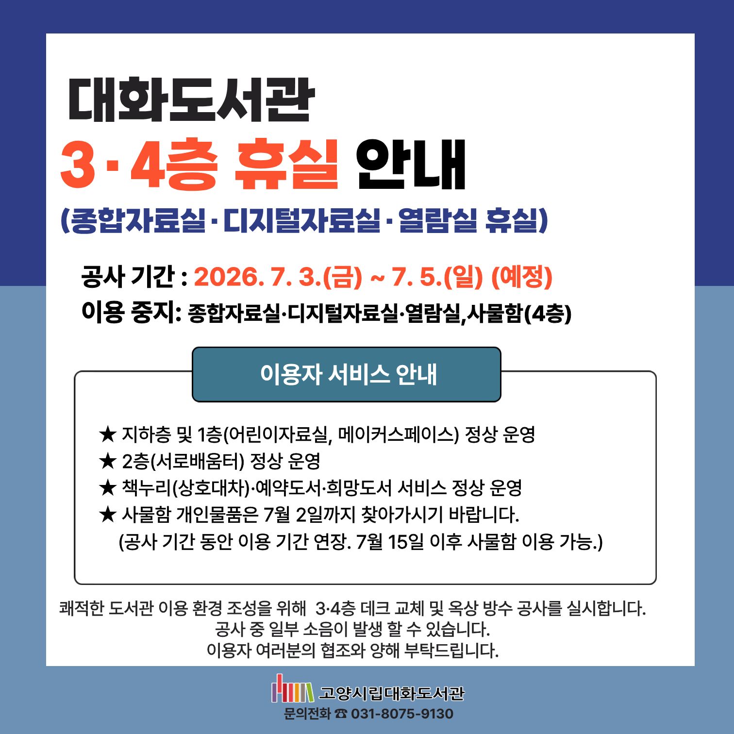 대화도서관 종합자료실·디지털자료실·열람실 임시휴실 안내 (2026.7.3. ~ 7.5.) 대화도서관 종합자료실·디지털자료실·열람실 임시휴실 안내 (2026.7.3. ~ 7.5.)