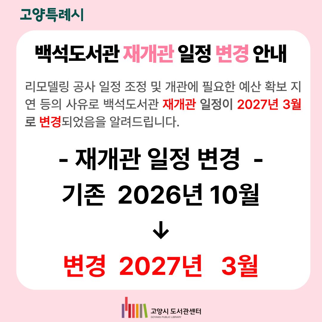 백석도서관 재개관 일정 변경 안내(2027년 3월) 백석도서관 재개관 일정 변경 안내(2027년 3월)