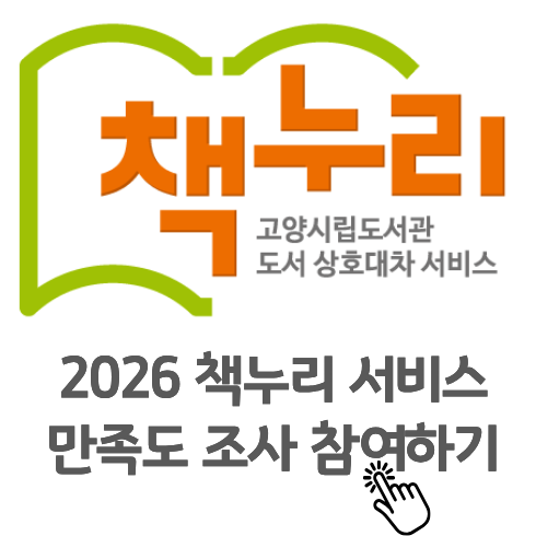 2026 책누리 서비스 이용 실태 및 만족도 조사 2026 책누리 서비스 이용 실태 및 만족도 조사