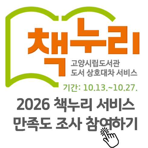 2026 책누리 서비스 이용 실태 및 만족도 조사 2026 책누리 서비스 이용 실태 및 만족도 조사