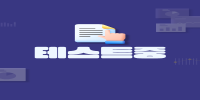 테스트