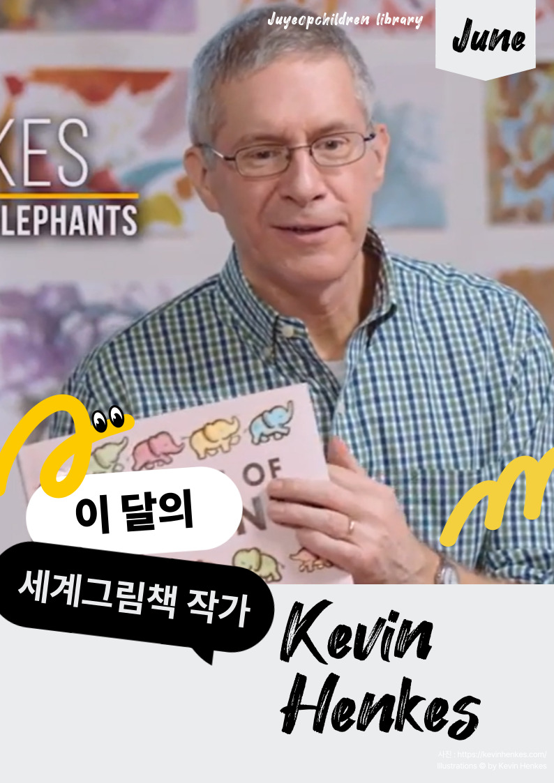 [6월] 이달의 세계그림책 작가 Kevin Henkes