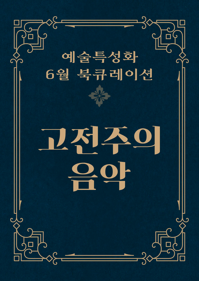[6월] 고전주의 음악