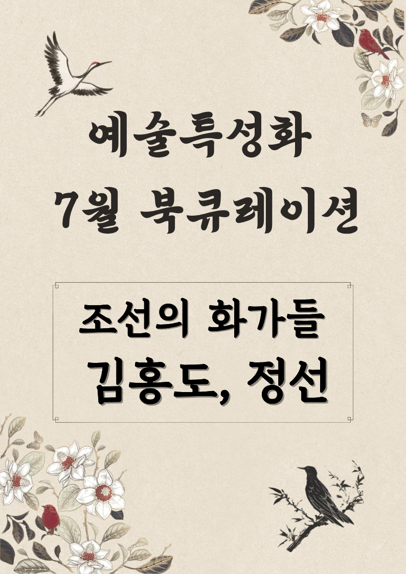 [7월] 조선의 화가들 : 김홍도, 정선