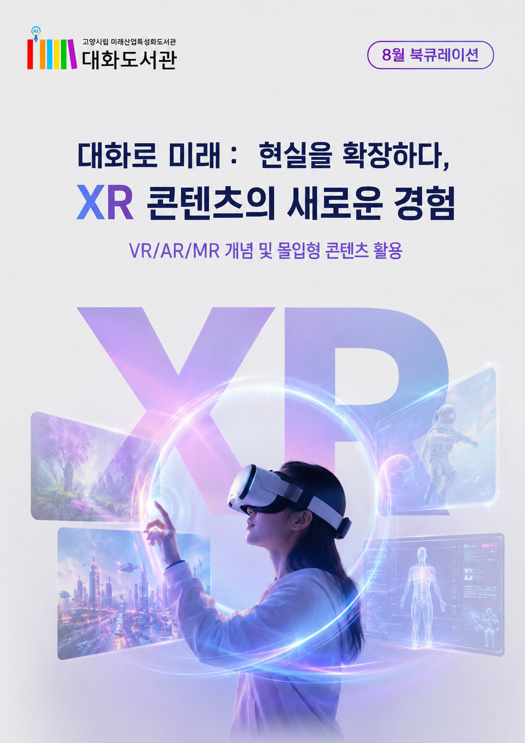 [8월] 대화로 미래 : 현실을 확장하다,  XR 콘텐츠의 새로운 경험