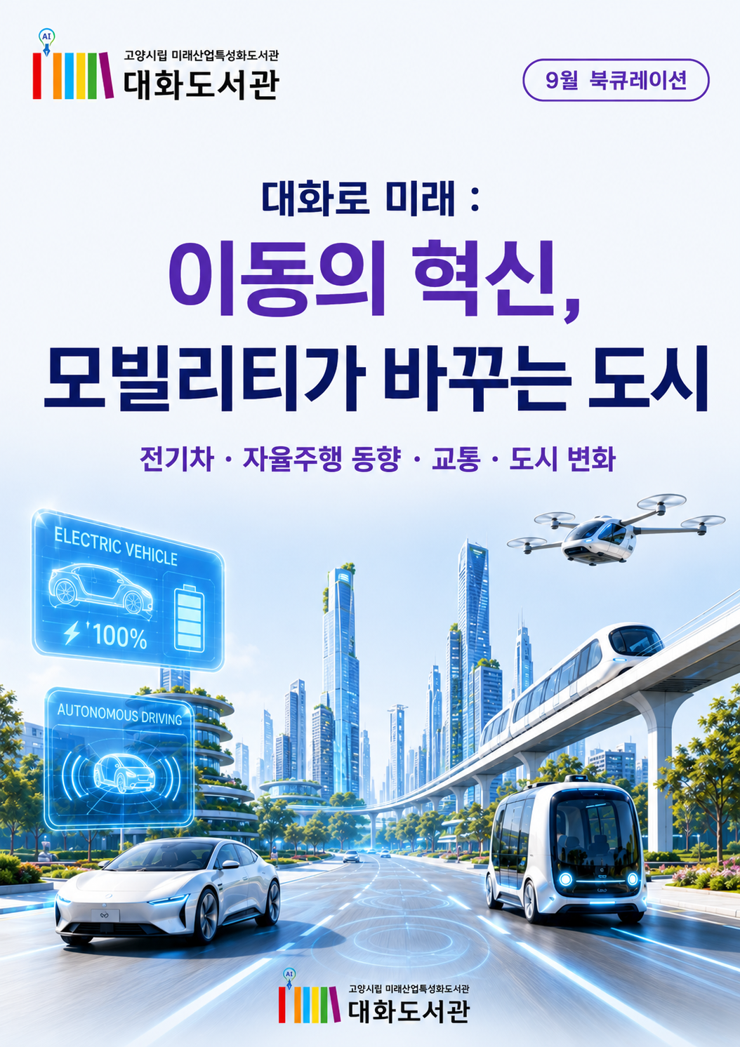 [9월] 대화로미래 : 이동의 혁신, 모빌리티가 바꾸는 도시