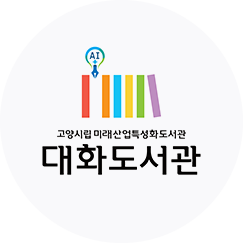 고양시립 미래산업특성화도서관 대화도서관